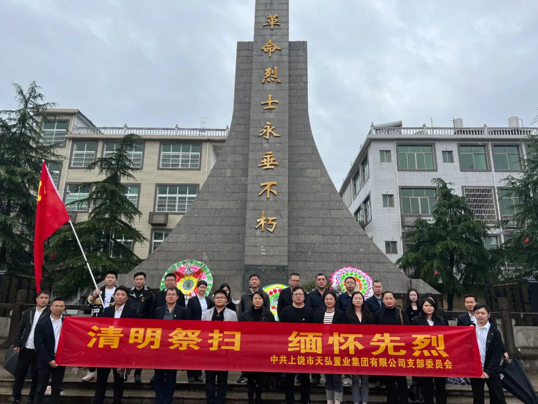 天弘置业团支部召开“清明祭扫，缅怀先烈”主题党日活动