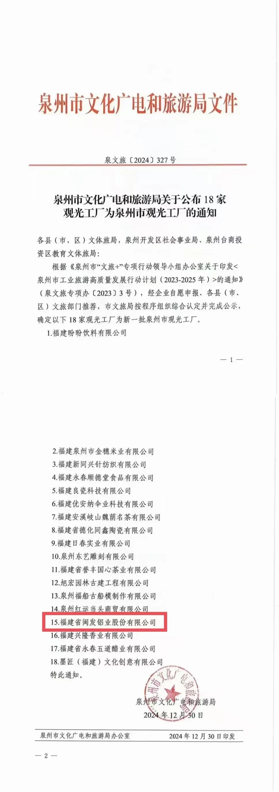 喜讯｜闽发铝业成功入选泉州市观光工厂！