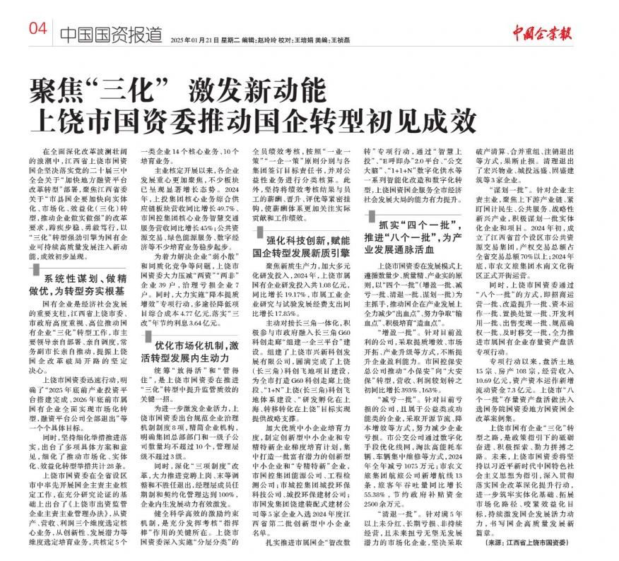 媒体聚焦 | 《中国企业报》报道上饶市国资委有助于国企转型初见成效