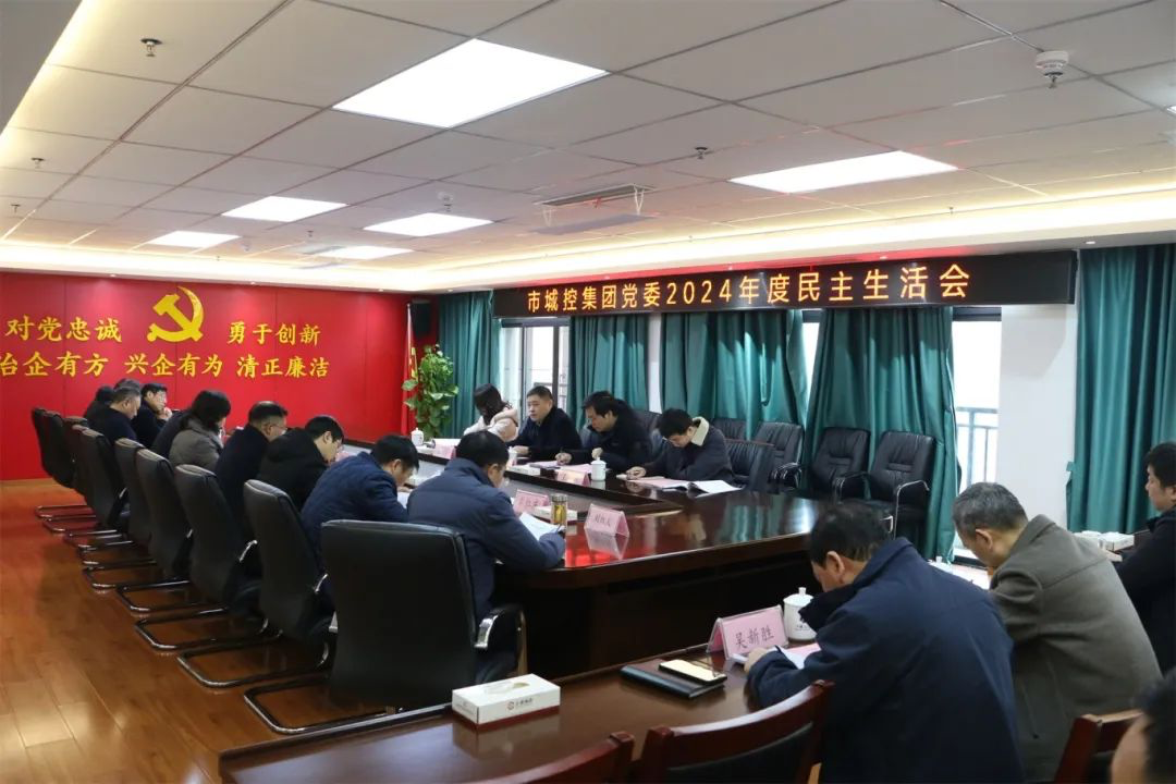 市必一(B-sports)集团党委召开2024年度民主生活会