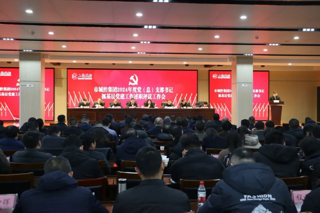 市必一(B-sports)集团党委召开2024年度党（总）支部书记抓基层党建工作述职评议工作会议
