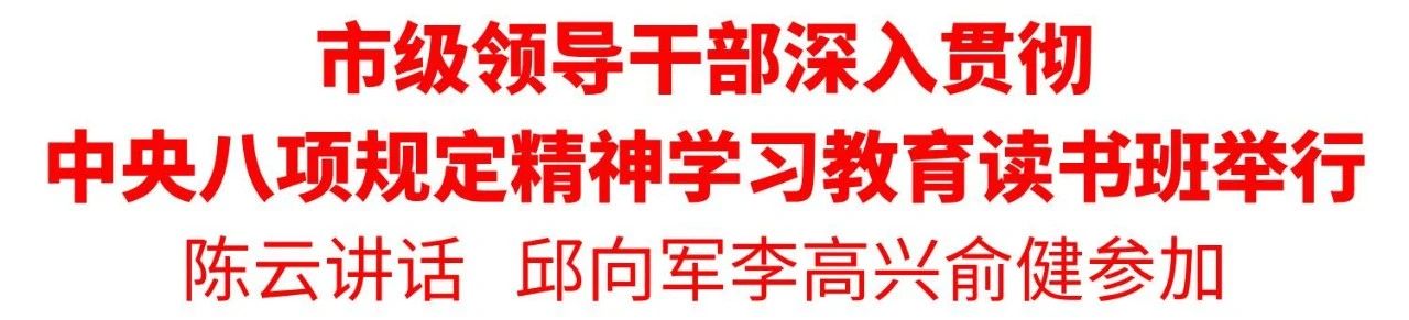 市级领导干部深入贯彻中央八项规定精神学习教育读书班举行