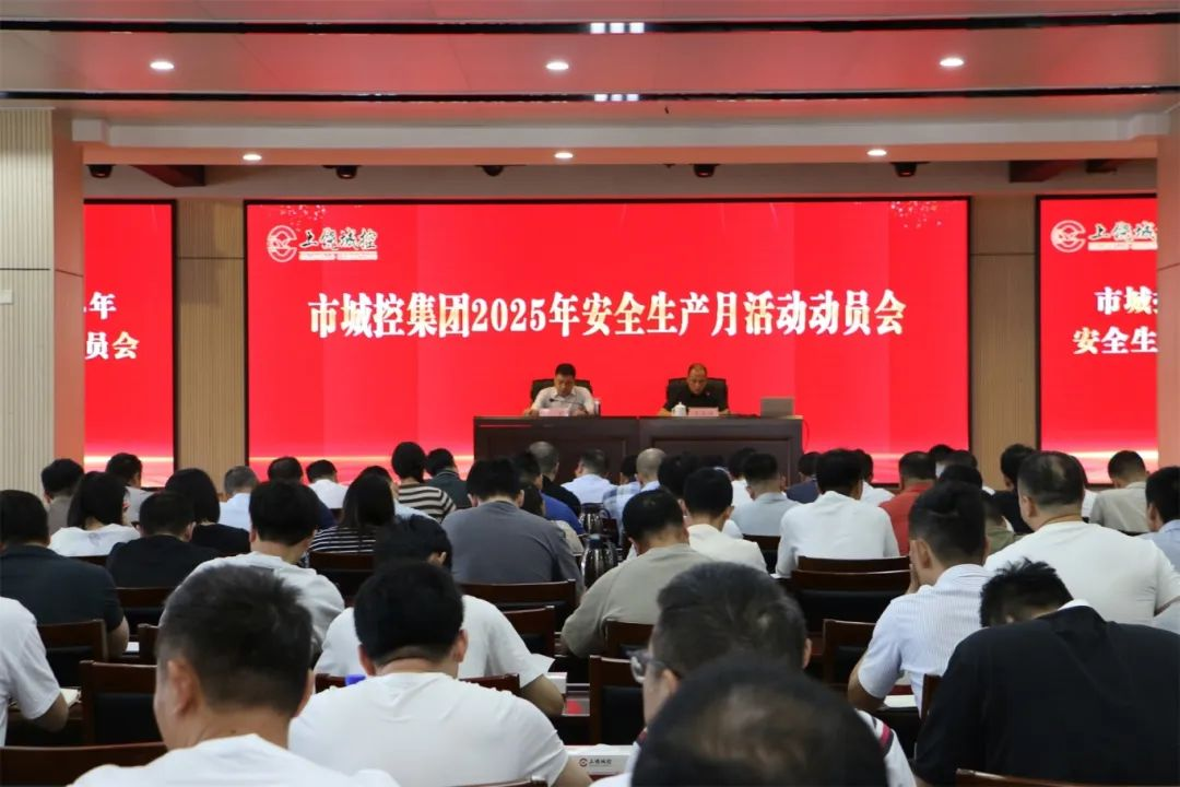 市必一(B-sports)集团召开安全生产月活动动员会